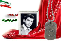 شهید سرافراز عباسعلی ابراهیم زاده