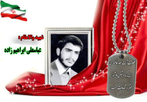 شهید سرافراز عباسعلی ابراهیم زاده