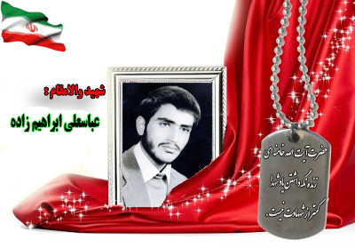 شهید سرافراز عباسعلی ابراهیم زاده شهید سرافراز عباسعلی ابراهیم زاده