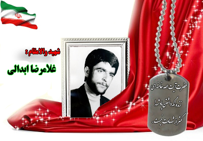 شهید سرافراز غلامرضا ابدالی شهید سرافراز غلامرضا ابدالی