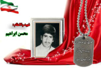شهید سرافراز محسن ابراهیم نجف آبادی شهید سرافراز محسن ابراهیم نجف آبادی