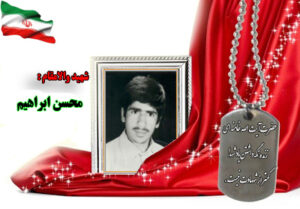 شهید سرافراز محسن ابراهیم
