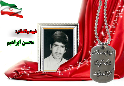 شهید سرافراز محسن ابراهیم نجف آبادی شهید سرافراز محسن ابراهیم نجف آبادی