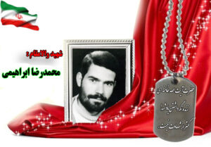 شهید سرافراز محمدرضا ابراهیمی