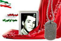 شهید سرافراز محمود ابراهیم زاده