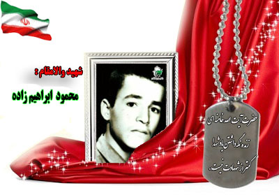 شهید سرافراز محمود ابراهیم زاده شهید سرافراز محمود ابراهیم زاده