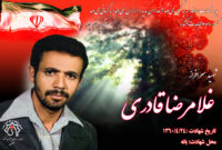 کلیپ شهید سرافراز غلامرضا قادری