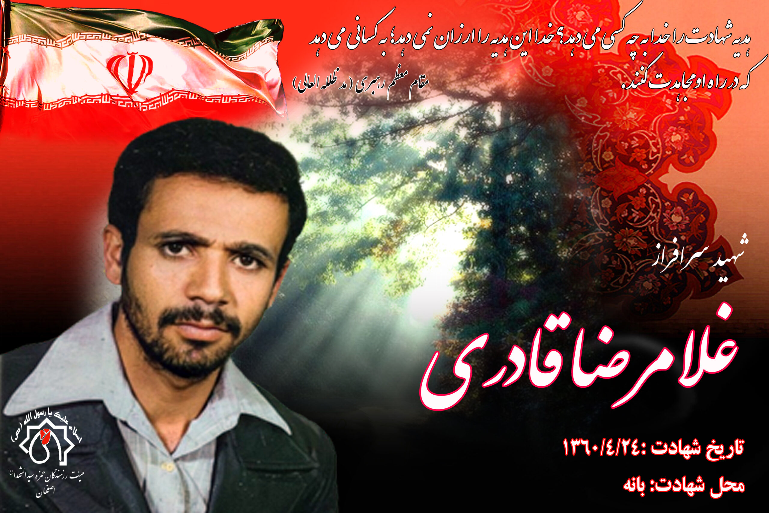 کلیپ شهید سرافراز غلامرضا قادری