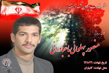 کلیپ شهید سرافراز منصور پهلوانی