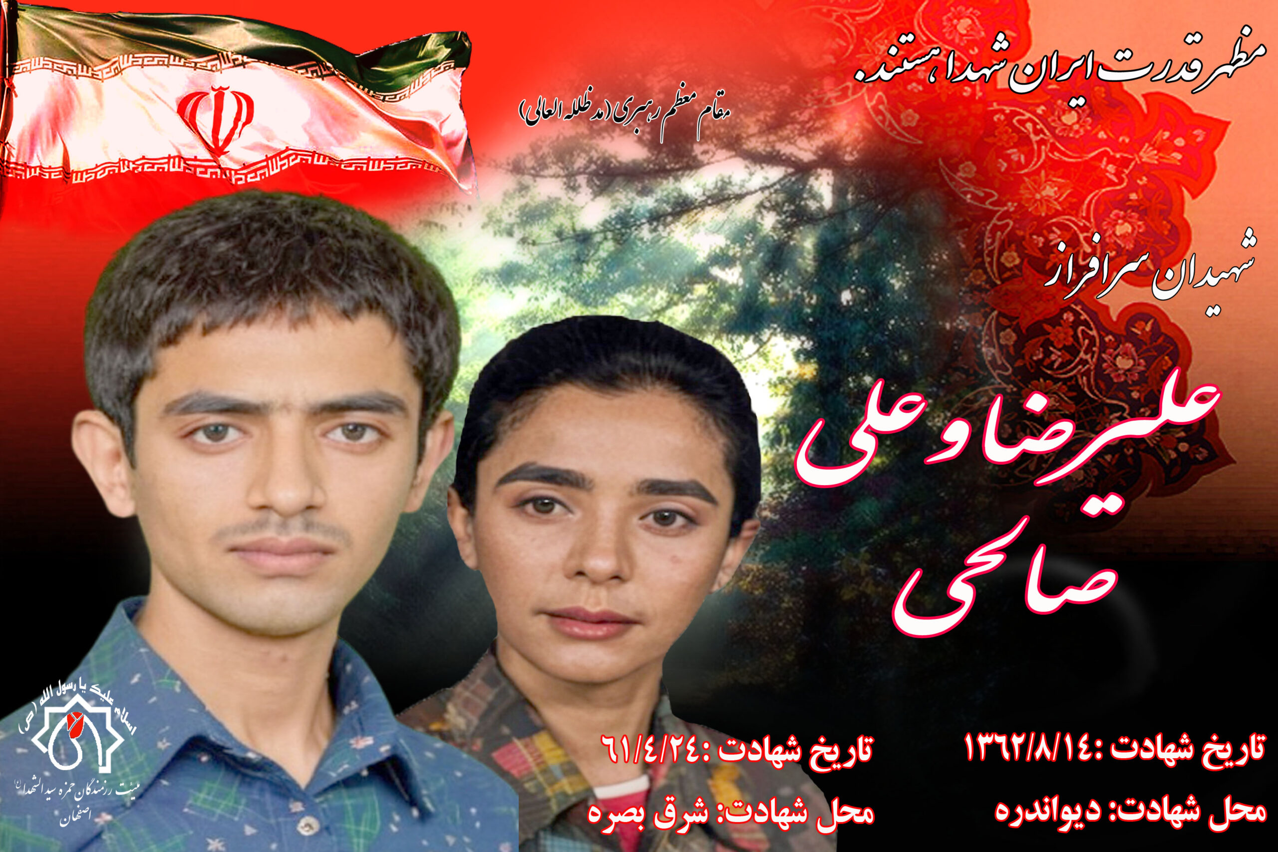 کلیپ شهیدان سرافراز علیرضا و علی اکبر صالحی