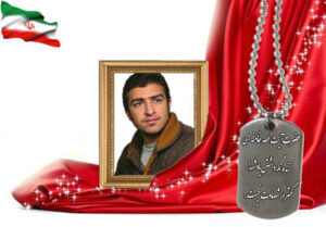 شهید سرافراز حسین باقری حسین آبادی