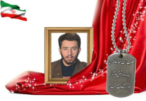 شهید سرافراز حسین شفیعی دستگردی