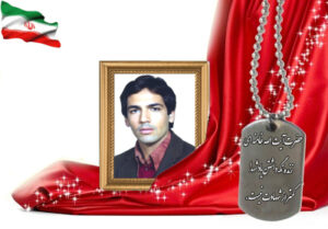 شهید سرافراز حسین صادقی نیه