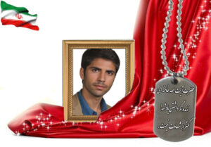 شهید سرافراز احمد رحیم زاده نجف آبادی