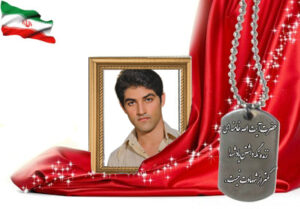 شهید سرافراز احمد محمدرضایی بیدگلی