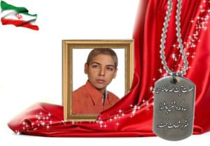 شهید سرافراز احمد محمدی