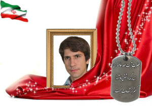 شهید سرافراز احمدرضا شفیعی نیک آبادی