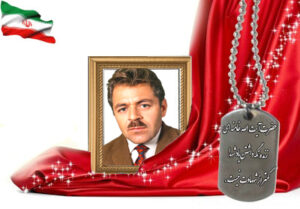 شهید سرافراز اسکندر رمضانی علی آبادی