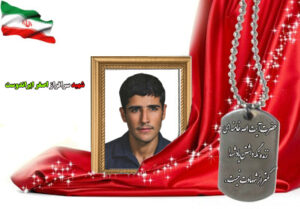 شهید سرافراز اصغر ایراندوست