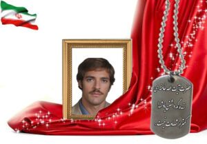 شهید سرافراز اصغر یزدانی