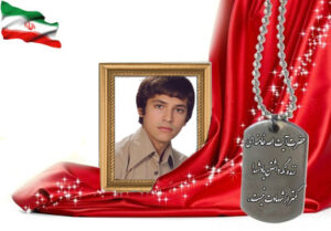 شهید سرافراز اصغر یزدانی آدرمنابادی