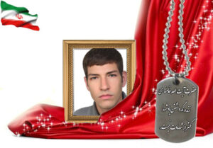 شهید سرافراز ایرج کرمانی زاده