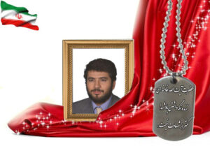 شهید سرافراز بهروز آذرباد