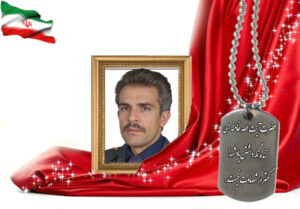 شهید سرافراز جهانگیر سلطانی تهرانی