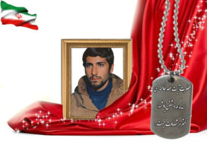 شهید سرافراز جواد طغیانی