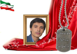 شهید سرافراز جواد یخچالی