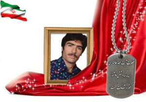 شهید سرافراز حجت الله مزروعی سبدانی