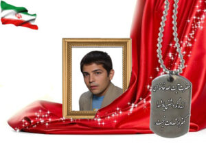 شهید سرافراز حجت الله پورشریف