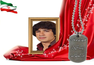 شهید سرافراز حسین محمدی