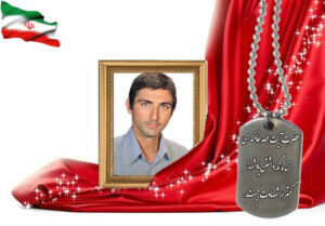 شهید سرافراز حسین نژادرمضانی