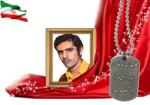 شهید سرافراز حسینعلی میرعباسی نجف آبادی