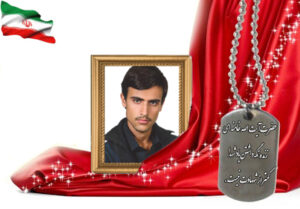 شهید سرافراز حمید آزاد