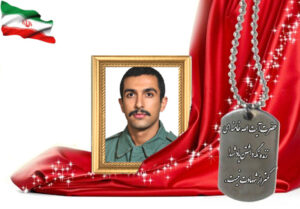 شهید سرافراز حمید آزرم