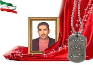 شهید سرافراز حمیدرضا اشکیان