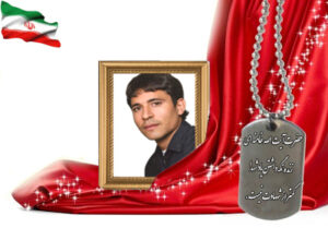 شهید سرافراز رسول شاهسنایی