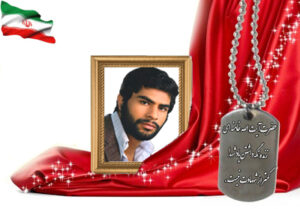 شهید سرافراز رضا وزیری