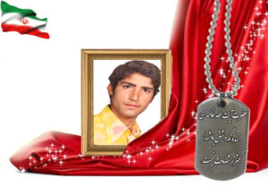 شهید سرافراز رضا کاظمی اسفینایی