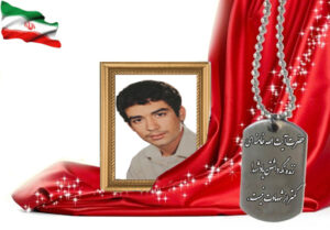 شهید سرافراز رمضانعلی ایمانیانپور نجف آبادی