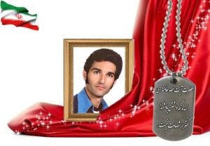 شهید سرافراز رمضانعلی شفیعی سودرجانی