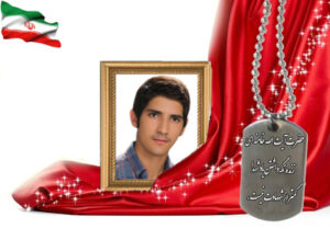 شهید سرافراز سعید نصرنصرآبادی