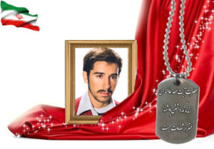 شهید سرافراز سعید کبیرزاده نجف آبادی