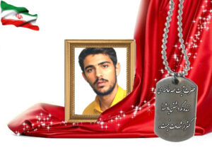 شهید سرافراز سعیدرضا نورمند