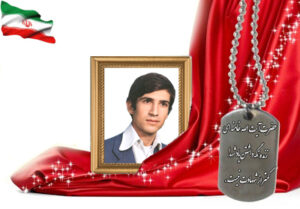 شهید سرافراز سیدقاسم میرکاظمی اسفرجانی