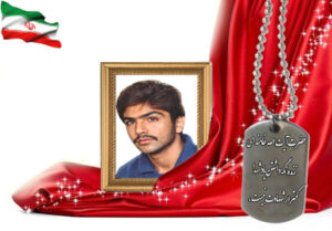 شهید سرافراز سیدمحمد بحرینیان