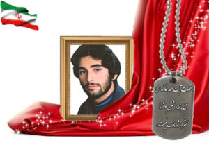 شهید سرافراز سیدمحمد فاطمی