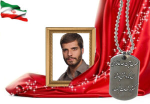 شهید سرافراز سیدمهدی حسینی